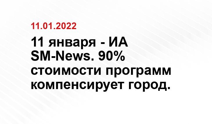 11 января - ИА SM-News. 90% стоимости программ компенсирует город. troiskmsk.bezformata.com
