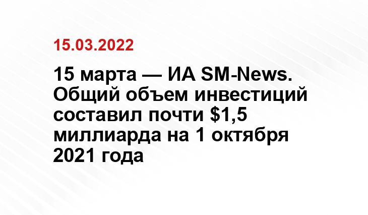 15 марта — ИА SM-News. Общий объем инвестиций составил почти $1,5 миллиарда на 1 октября 2021 года inosmi.ru
