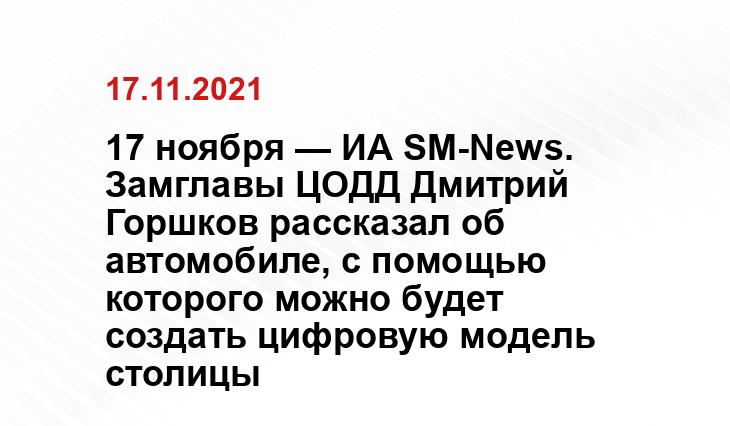 ИА SM-News Москва 