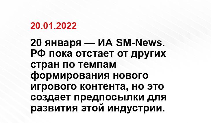 20 января — ИА SM-News. РФ пока отстает от других стран по темпам формирования нового игрового контента, но это создает предпосылки для развития этой индустрии.