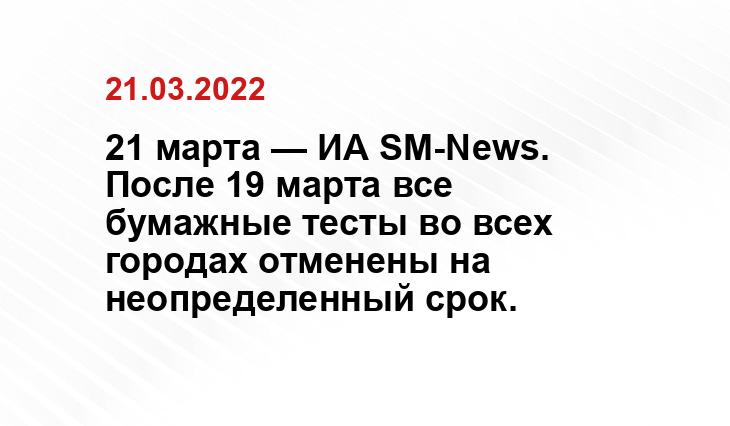 21 марта — ИА SM-News. После 19 марта все бумажные тесты во всех городах отменены на неопределенный срок.