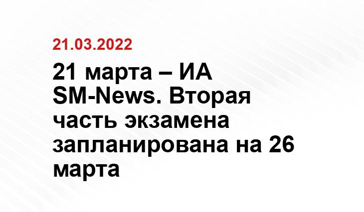 21 марта – ИА SM-News. Вторая часть экзамена запланирована на 26 марта