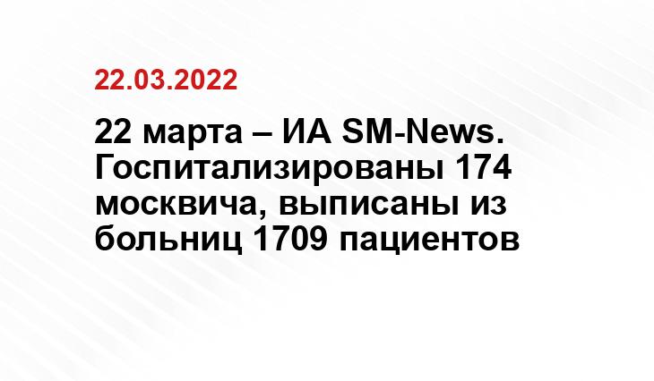 22 марта – ИА SM-News. Госпитализированы 174 москвича, выписаны из больниц 1709 пациентов