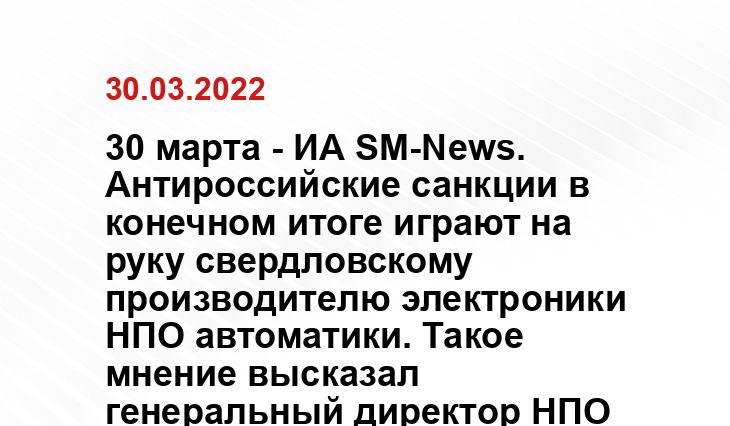 30 марта - ИА SM-News. Антироссийские санкции в конечном итоге играют на руку свердловскому производителю электроники НПО автоматики. Такое мнение высказал генеральный директор НПО автоматики имени академика Семихатова Андрей Мисюра