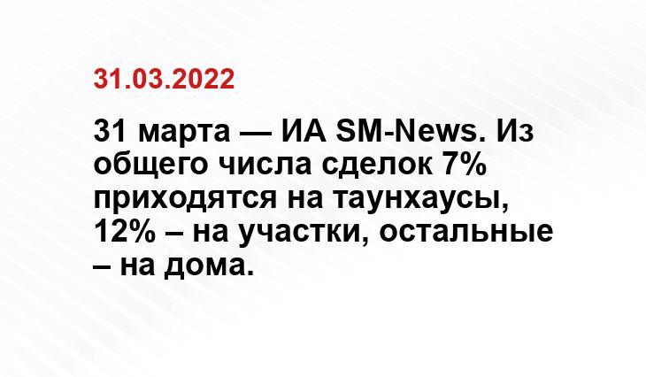 31 марта — ИА SM-News. Из общего числа сделок 7% приходятся на таунхаусы, 12% – на участки, остальные – на дома.