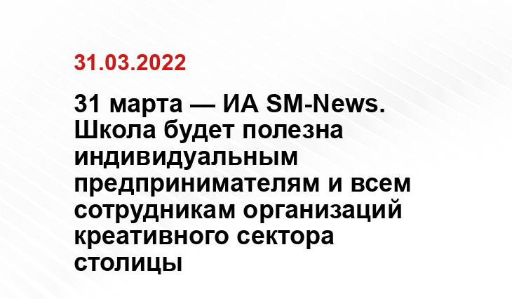 31 марта — ИА SM-News. Школа будет полезна индивидуальным предпринимателям и всем сотрудникам организаций креативного сектора столицы