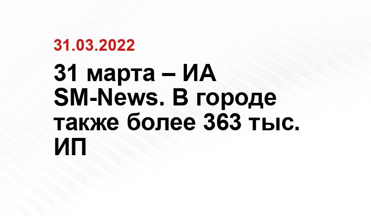 31 марта – ИА SM-News. В городе также более 363 тыс. ИП