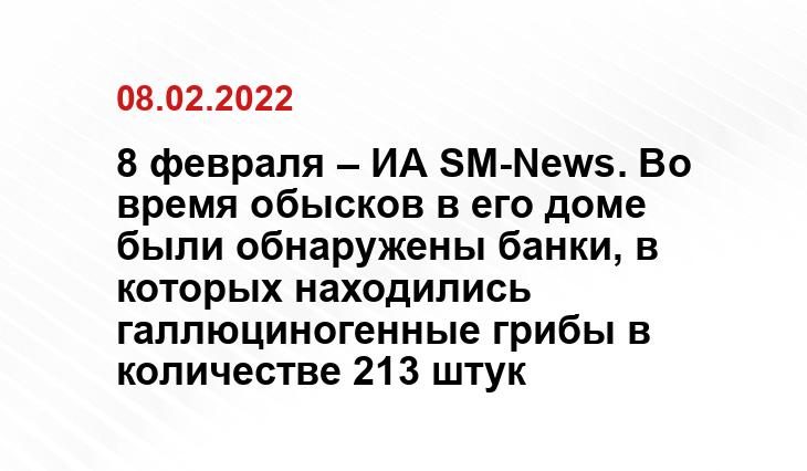 8 февраля – ИА SM-News. Во время обысков в его доме были обнаружены банки, в которых находились галлюциногенные грибы в количестве 213 штук