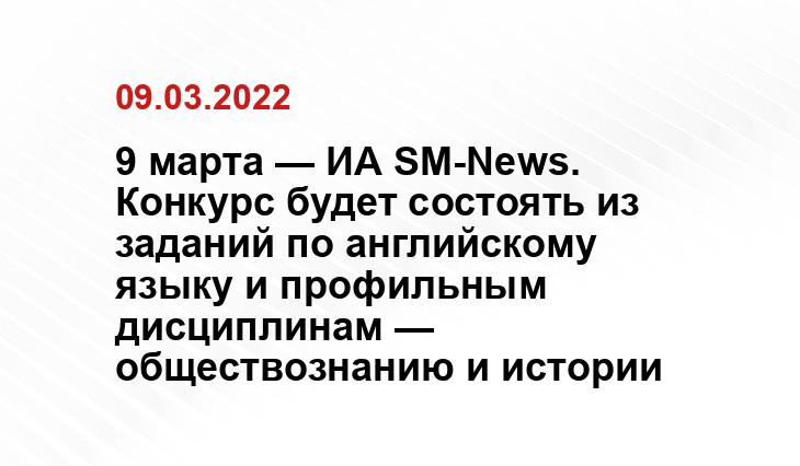 9 марта — ИА SM-News. Конкурс будет состоять из заданий по английскому языку и профильным дисциплинам — обществознанию и истории