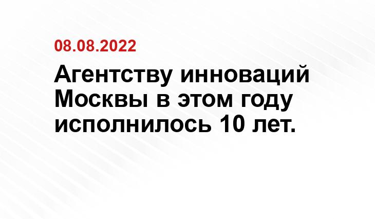 Агентству инноваций Москвы в этом году исполнилось 10 лет.