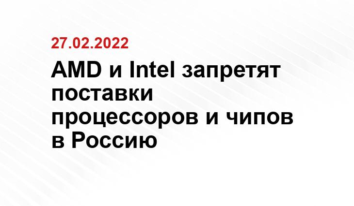 AMD и Intel запретят поставки процессоров и чипов в Россию