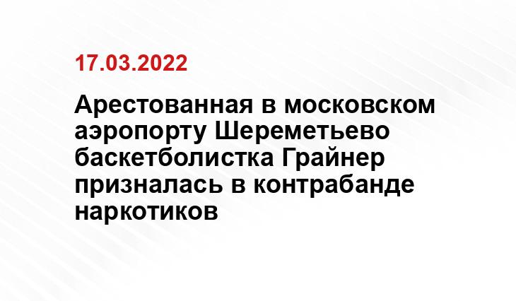 Арестованная в московском аэропорту Шереметьево баскетболистка Грайнер призналась в контрабанде наркотиков