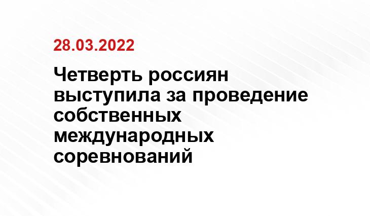 Четверть россиян выступила за проведение собственных международных соревнований