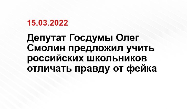 Депутат Госдумы Олег Смолин предложил учить российских школьников отличать правду от фейка