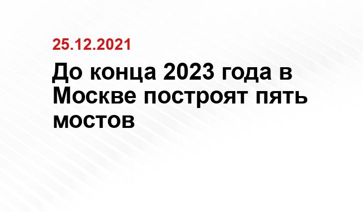 Д. Гришкин / mos.ru