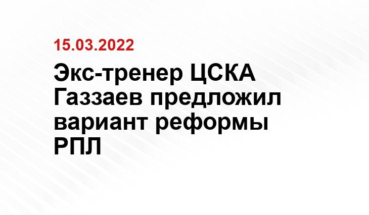 Экс-тренер ЦСКА Газзаев предложил вариант реформы РПЛ