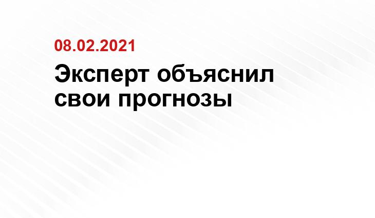 Эксперт объяснил свои прогнозы