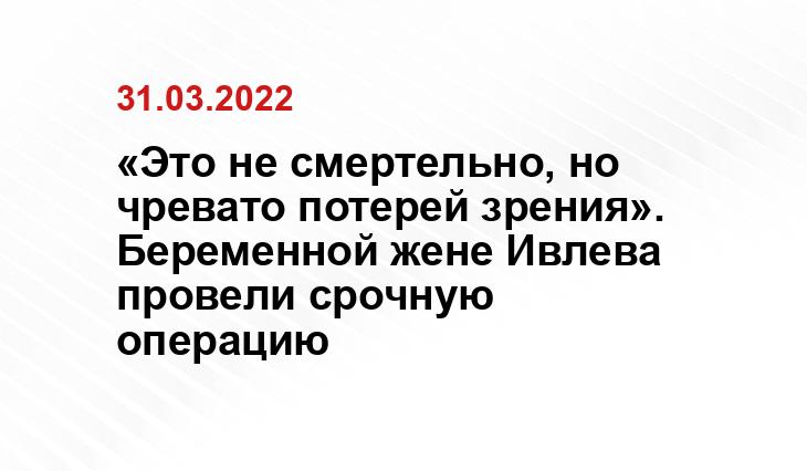 «Это не смертельно, но чревато потерей зрения». Беременной жене Ивлева провели срочную операцию