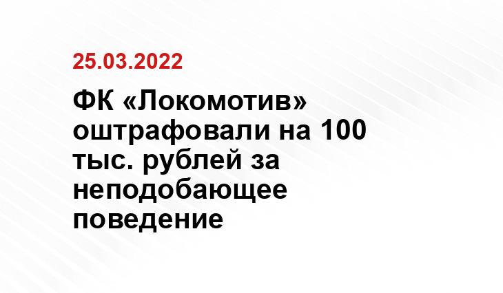 ФК «Локомотив» оштрафовали на 100 тыс. рублей за неподобающее поведение