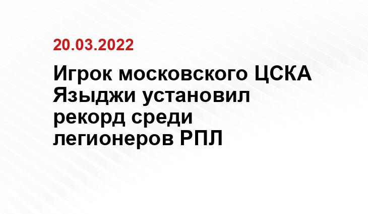 Игрок московского ЦСКА Языджи установил рекорд среди легионеров РПЛ