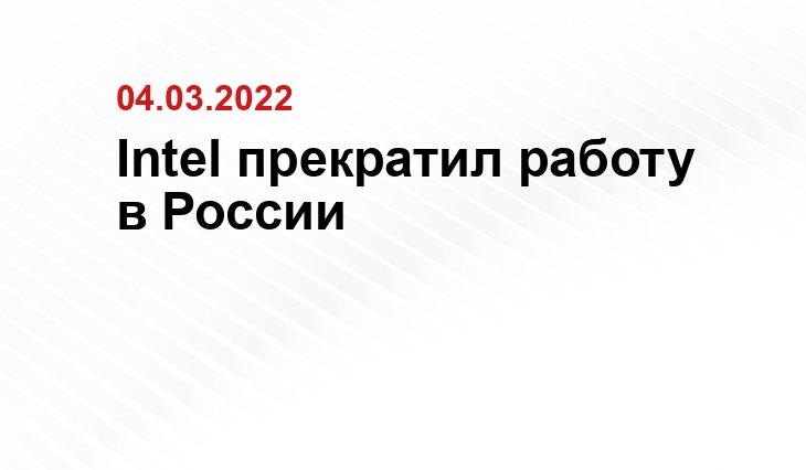 Intel прекратил работу в России