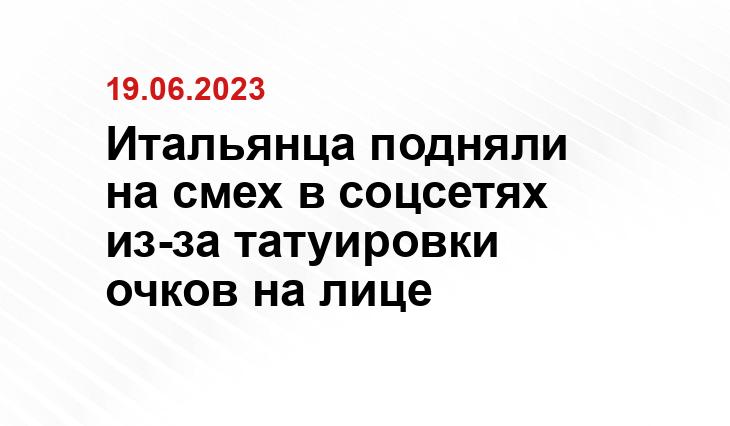 Итальянца подняли на смех в соцсетях из-за татуировки очков на лице