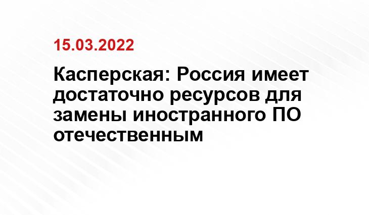 Касперская: Россия имеет достаточно ресурсов для замены иностранного ПО отечественным