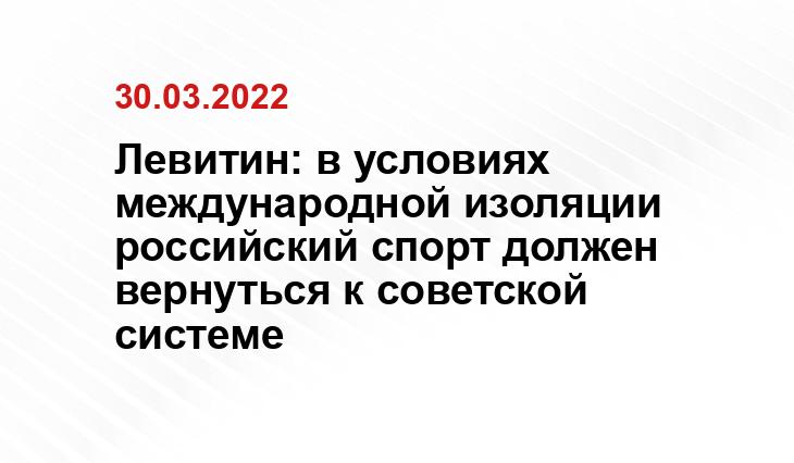 Левитин: в условиях международной изоляции российский спорт должен вернуться к советской системе