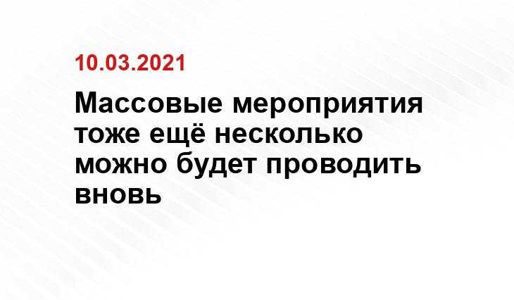 Массовые мероприятия тоже ещё несколько можно будет проводить вновь