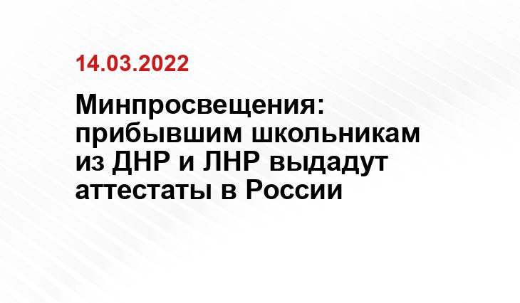 Минпросвещения: прибывшим школьникам из ДНР и ЛНР выдадут аттестаты в России