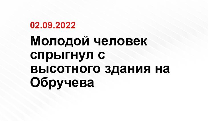 Молодой человек спрыгнул с высотного здания на Обручева