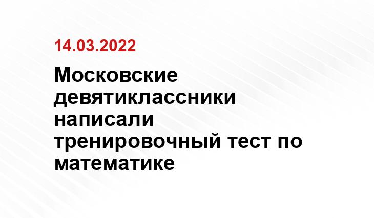 Московские девятиклассники написали тренировочный тест по математике