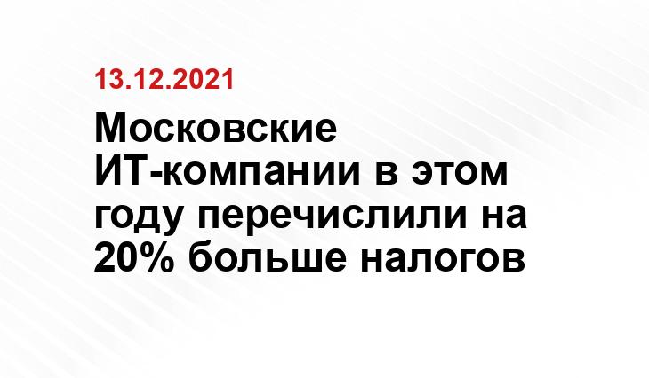 Московские ИТ-компании в этом году перечислили на 20% больше налогов