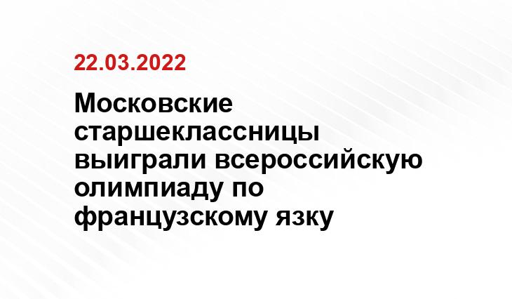 Московские старшеклассницы выиграли всероссийскую олимпиаду по французскому язку