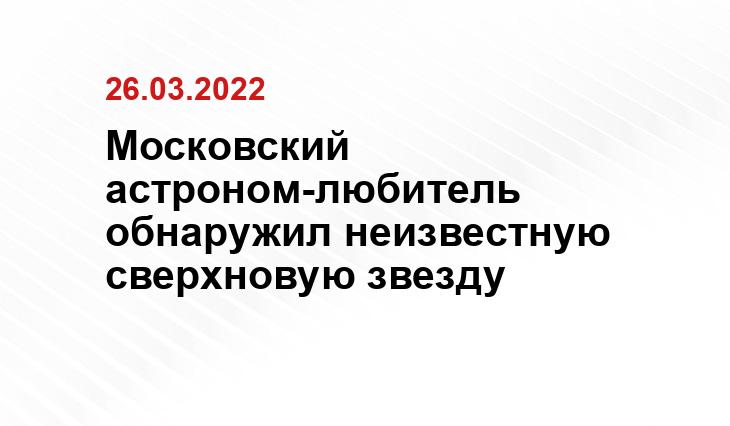 Московский астроном-любитель обнаружил неизвестную сверхновую звезду