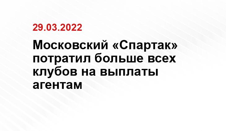 Московский «Спартак» потратил больше всех клубов на выплаты агентам