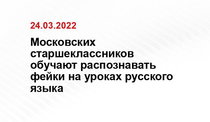 Московских старшеклассников обучают распознавать фейки на уроках русского языка