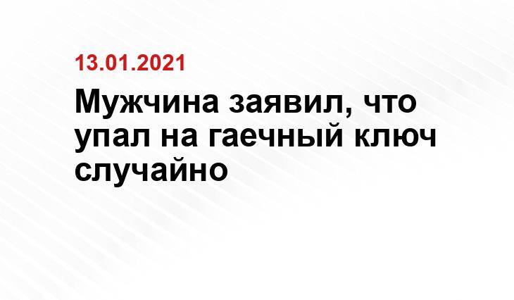 Мужчина заявил, что упал на гаечный ключ случайно
