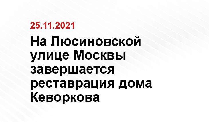пресс-служба Департамента культурного наследия Москвы