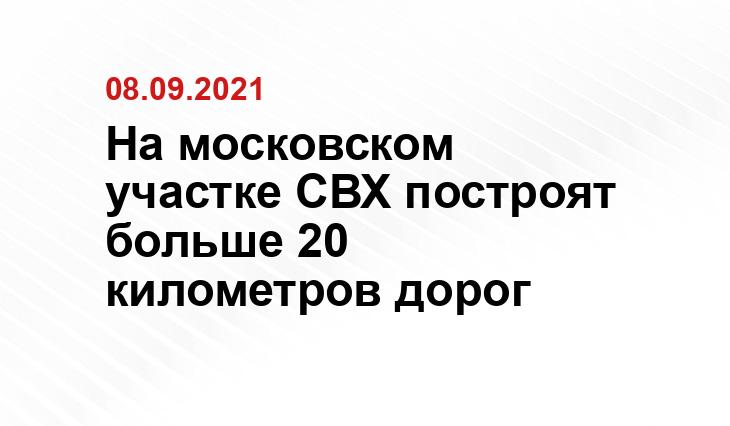 В. Новиков / пресс-служба мэра и правительства Москвы