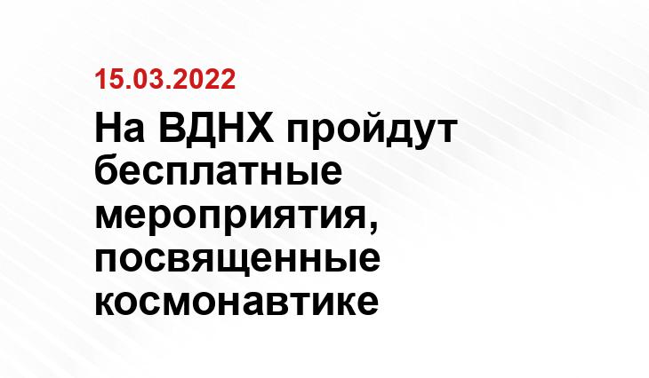 На ВДНХ пройдут бесплатные мероприятия, посвященные космонавтике