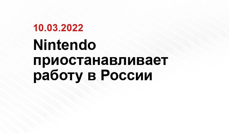 Nintendo приостанавливает работу в России