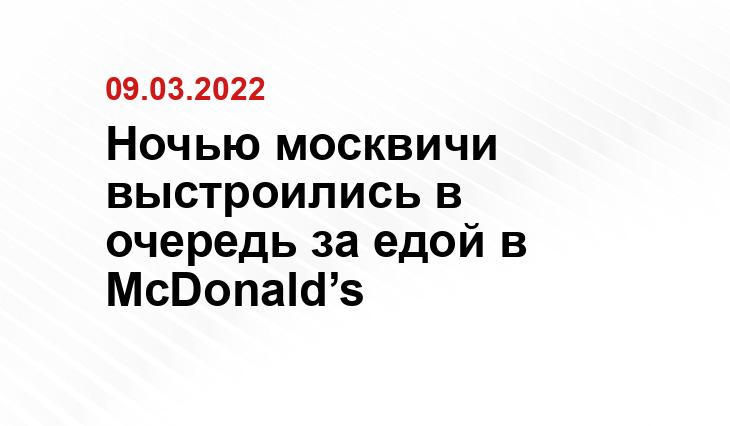 Ночью москвичи выстроились в очередь за едой в McDonald’s