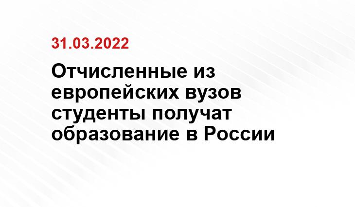 Отчисленные из европейских вузов студенты получат образование в России