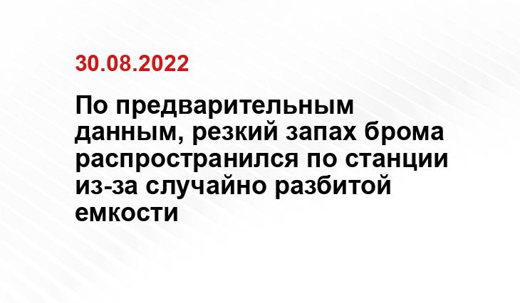 По предварительным данным, резкий запах брома распространился по станции из-за случайно разбитой емкости