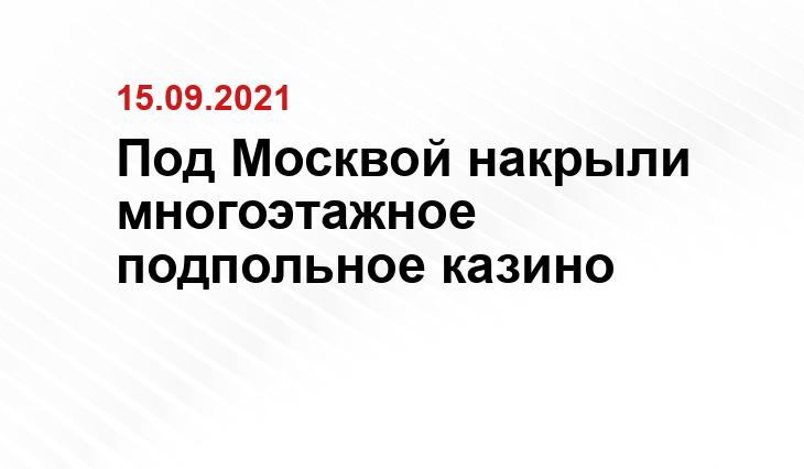 пресс-служба ГУ МВД по Московской области