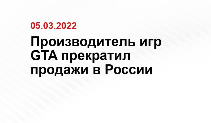 Производитель игр GTA прекратил продажи в России