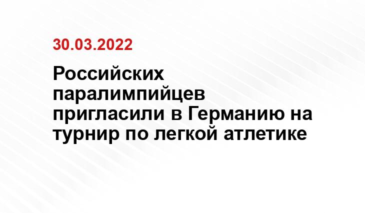 Российских паралимпийцев пригласили в Германию на турнир по легкой атлетике