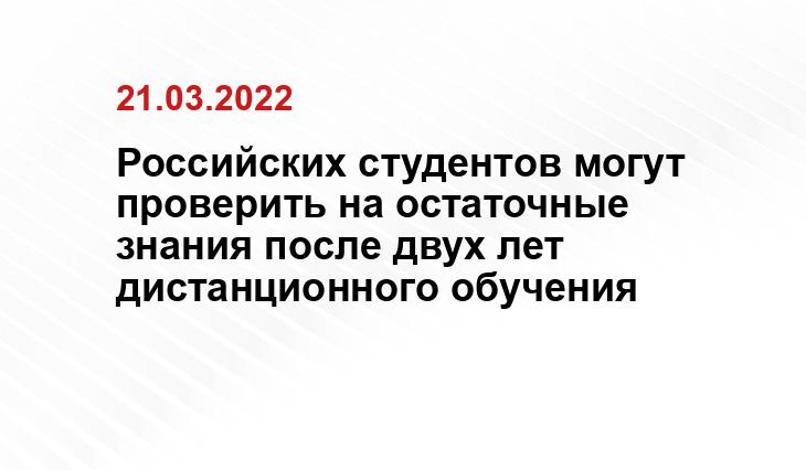 Российских студентов могут проверить на остаточные знания после двух лет дистанционного обучения