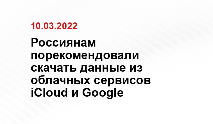 Россиянам порекомендовали скачать данные из облачных сервисов iCloud и Google